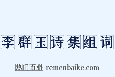 李群玉诗集组词是什么意思的图片